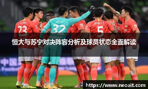 恒大与苏宁对决阵容分析及球员状态全面解读