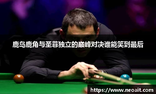 鹿岛鹿角与圣菲独立的巅峰对决谁能笑到最后