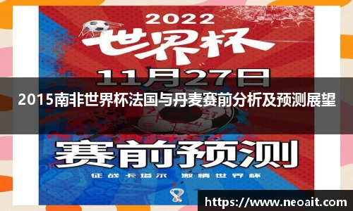 2015南非世界杯法国与丹麦赛前分析及预测展望