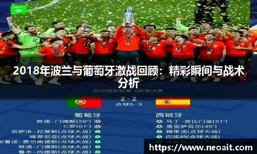 2018年波兰与葡萄牙激战回顾：精彩瞬间与战术分析