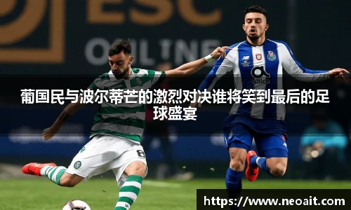 葡国民与波尔蒂芒的激烈对决谁将笑到最后的足球盛宴