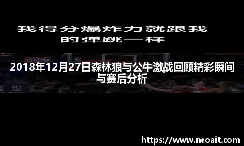 2018年12月27日森林狼与公牛激战回顾精彩瞬间与赛后分析