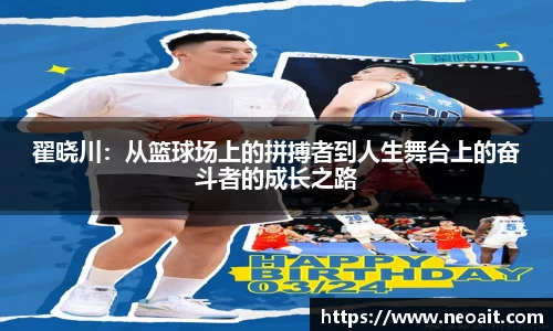 翟晓川：从篮球场上的拼搏者到人生舞台上的奋斗者的成长之路