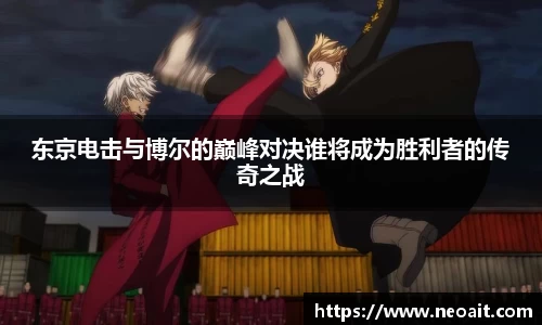 东京电击与博尔的巅峰对决谁将成为胜利者的传奇之战