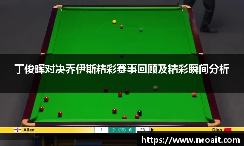 丁俊晖对决乔伊斯精彩赛事回顾及精彩瞬间分析